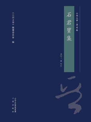 cover image of 石君寶集